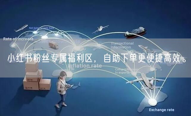 小红书粉丝专属福利区，自助下单更便捷高效。