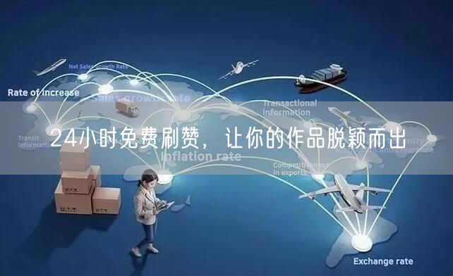 24小时免费刷赞，让你的作品脱颖而出