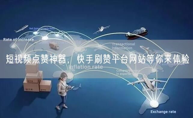短视频点赞神器，快手刷赞平台网站等你来体验