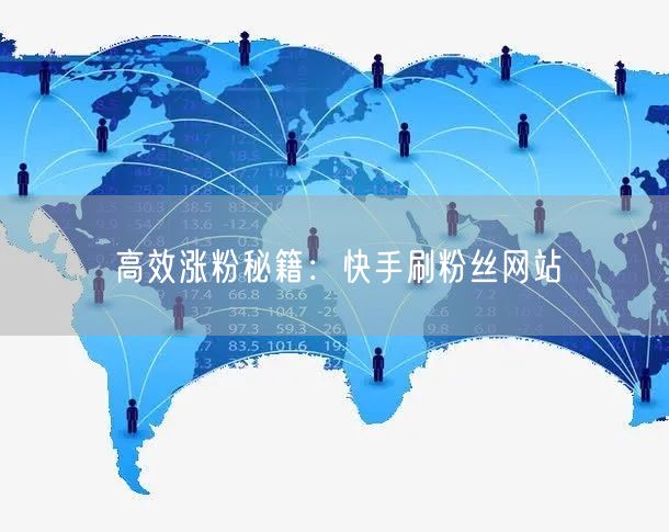 高效涨粉秘籍：快手刷粉丝网站