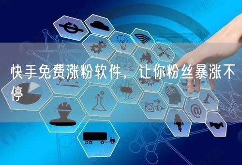 快手免费涨粉软件，让你粉丝暴涨不停