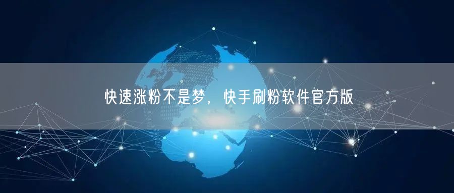 快速涨粉不是梦，快手刷粉软件官方版