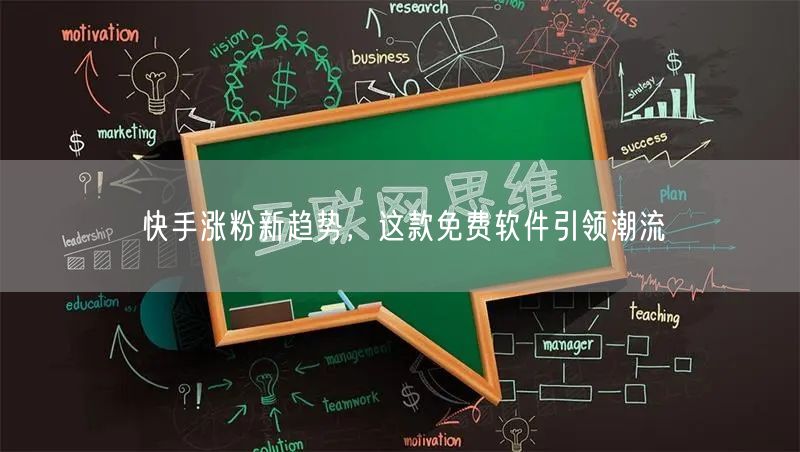 快手涨粉新趋势，这款免费软件引领潮流