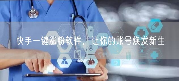 快手一键涨粉软件，让你的账号焕发新生