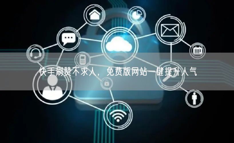 快手刷赞不求人，免费版网站一键提升人气