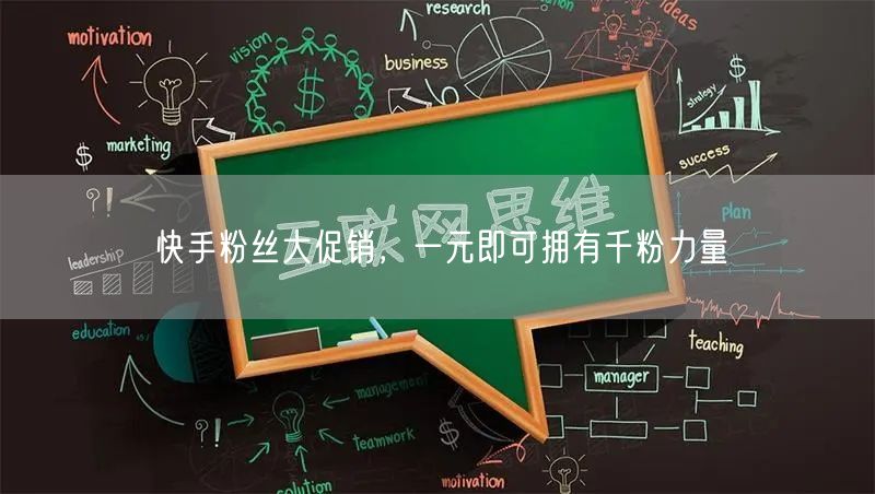 快手粉丝大促销，一元即可拥有千粉力量