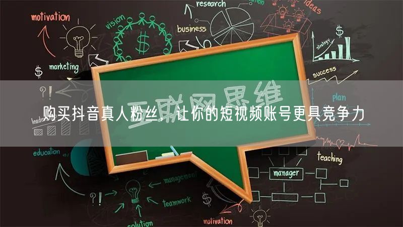 购买抖音真人粉丝，让你的短视频账号更具竞争力
