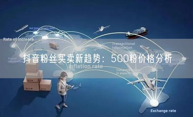 抖音粉丝买卖新趋势：500粉价格分析