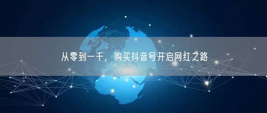 从零到一千，购买抖音号开启网红之路
