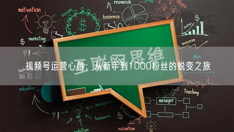 视频号运营心得：从新手到1000粉丝的蜕变之旅