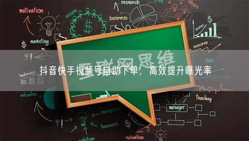 抖音快手视频号自助下单，高效提升曝光率