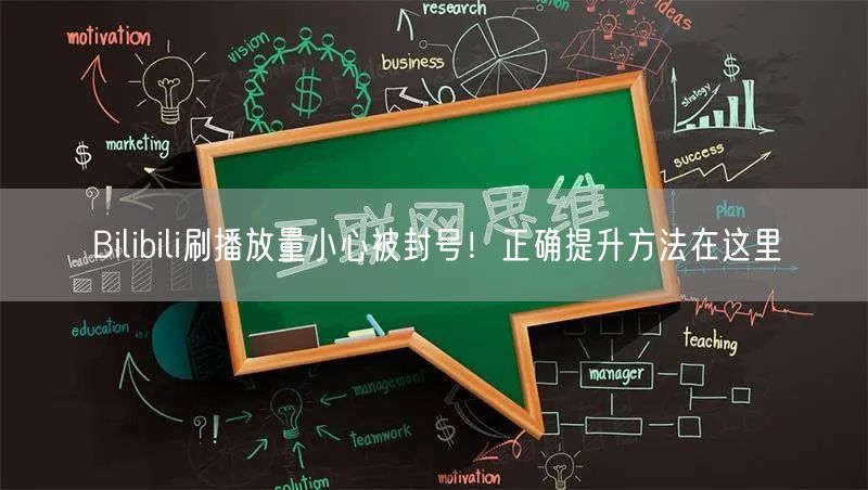 Bilibili刷播放量小心被封号！正确提升方法在这里