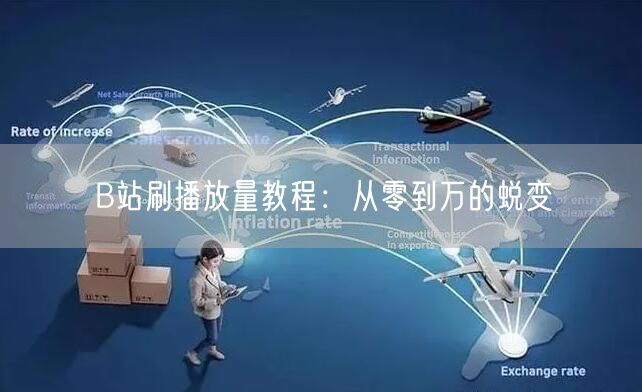 B站刷播放量教程：从零到万的蜕变