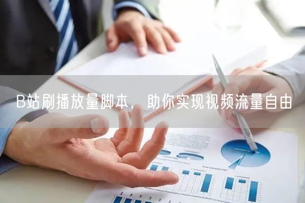 B站刷播放量脚本，助你实现视频流量自由