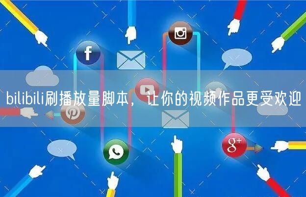 bilibili刷播放量脚本，让你的视频作品更受欢迎