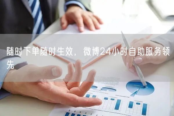 随时下单随时生效，微博24小时自助服务领先