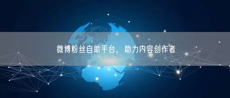 微博粉丝自助平台，助力内容创作者