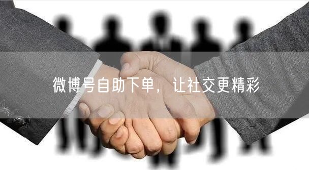微博号自助下单，让社交更精彩