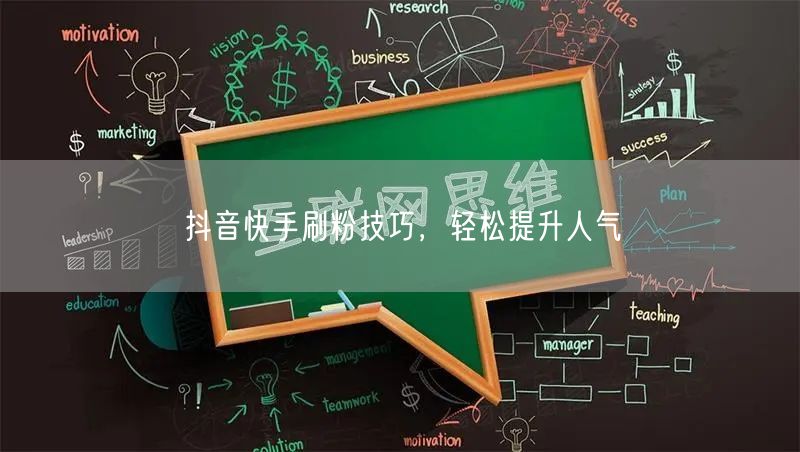 抖音快手刷粉技巧，轻松提升人气
