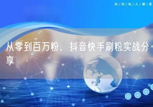 从零到百万粉，抖音快手刷粉实战分享