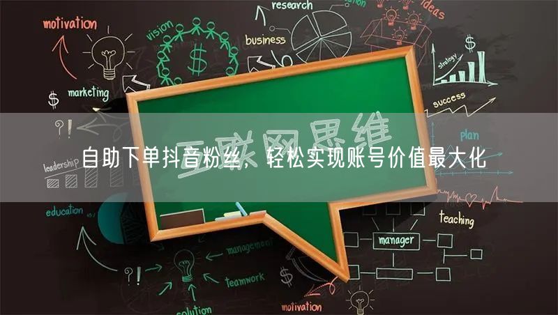自助下单抖音粉丝，轻松实现账号价值最大化