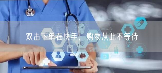 双击下单在快手，购物从此不等待