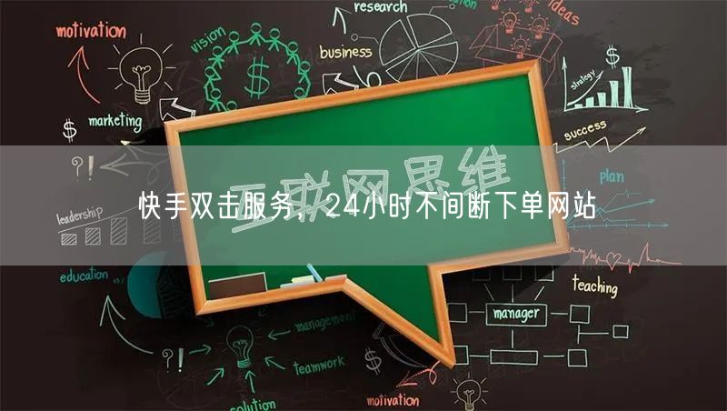 快手双击服务，24小时不间断下单网站