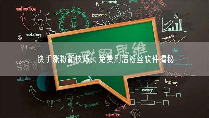 快手涨粉新技巧，免费刷活粉丝软件揭秘