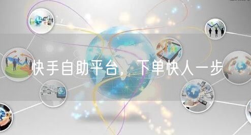 快手自助平台，下单快人一步