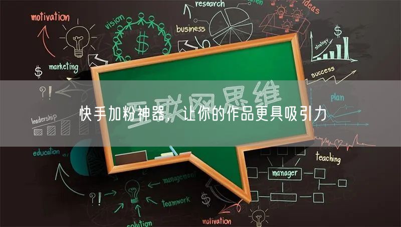 快手加粉神器，让你的作品更具吸引力