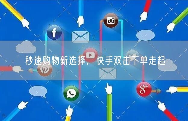 秒速购物新选择，快手双击下单走起