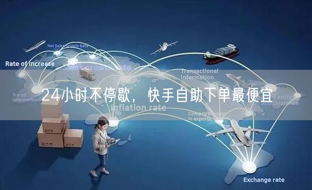 24小时不停歇，快手自助下单最便宜