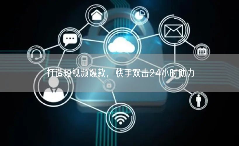 打造短视频爆款，快手双击24小时助力