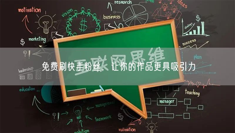 免费刷快手粉丝，让你的作品更具吸引力
