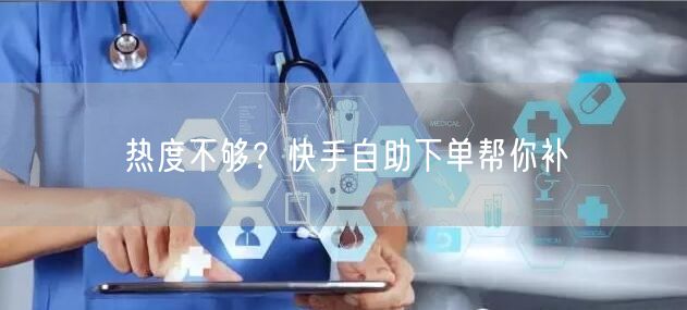 热度不够？快手自助下单帮你补