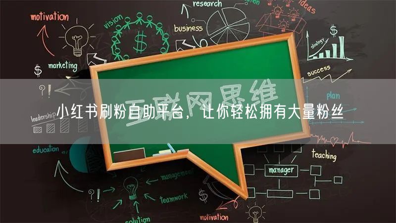 小红书刷粉自助平台，让你轻松拥有大量粉丝
