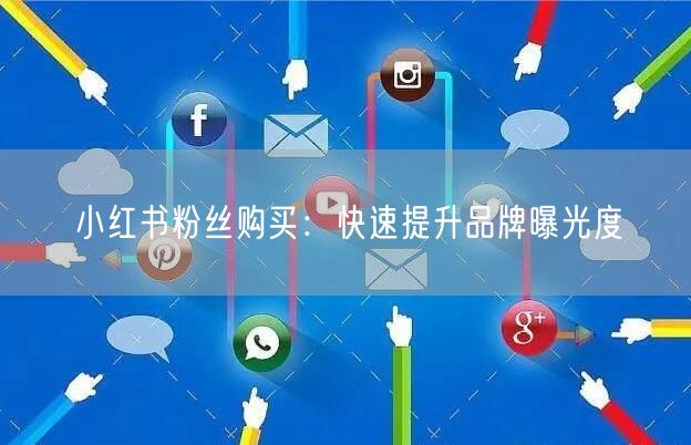 小红书粉丝购买：快速提升品牌曝光度