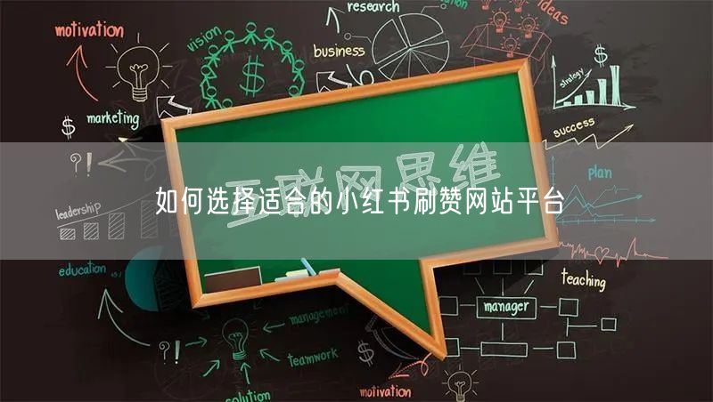 如何选择适合的小红书刷赞网站平台
