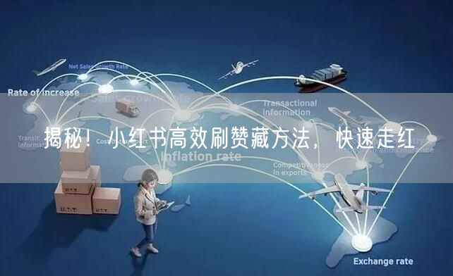 揭秘！小红书高效刷赞藏方法，快速走红