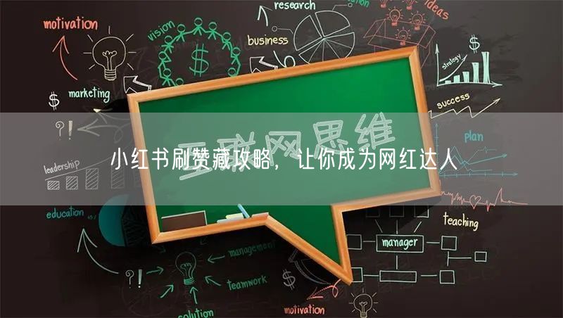 小红书刷赞藏攻略，让你成为网红达人