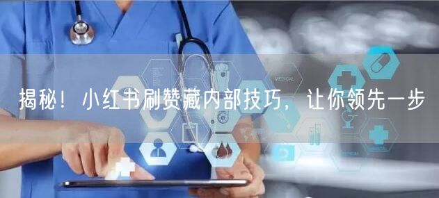 揭秘！小红书刷赞藏内部技巧，让你领先一步
