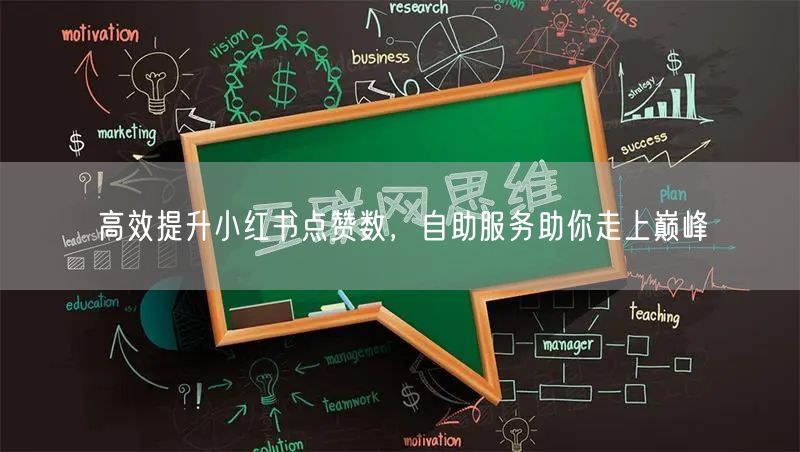 高效提升小红书点赞数，自助服务助你走上巅峰