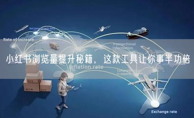 小红书浏览量提升秘籍，这款工具让你事半功倍