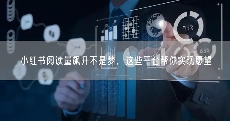 小红书阅读量飙升不是梦，这些平台帮你实现愿望
