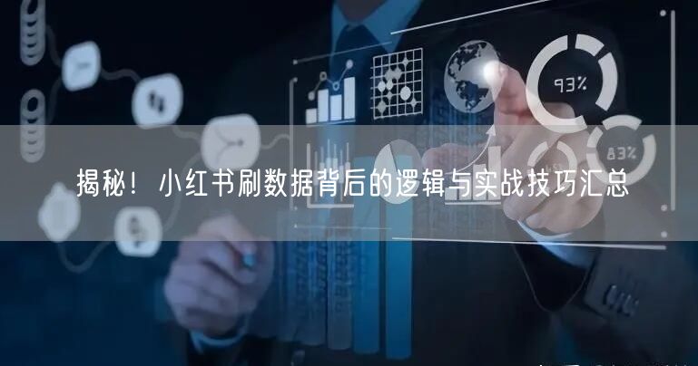 揭秘！小红书刷数据背后的逻辑与实战技巧汇总