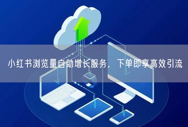 小红书浏览量自助增长服务，下单即享高效引流