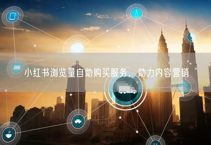 小红书浏览量自助购买服务，助力内容营销