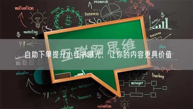 自助下单提升小红书曝光，让你的内容更具价值