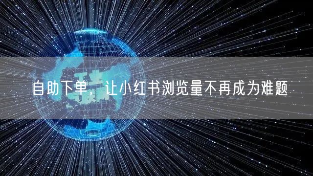 自助下单，让小红书浏览量不再成为难题