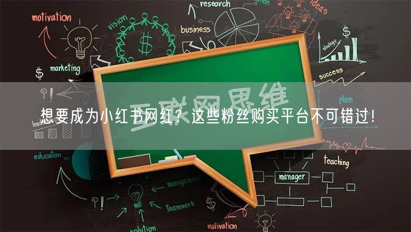 想要成为小红书网红？这些粉丝购买平台不可错过！